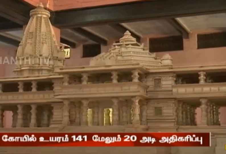 அயோத்தியில் ராமர் கோயில் கட்டும் பணி; திட்டமிட்டதை விட 20 அடி உயரம் அதிகரிக்க உள்ளதாக தகவல்