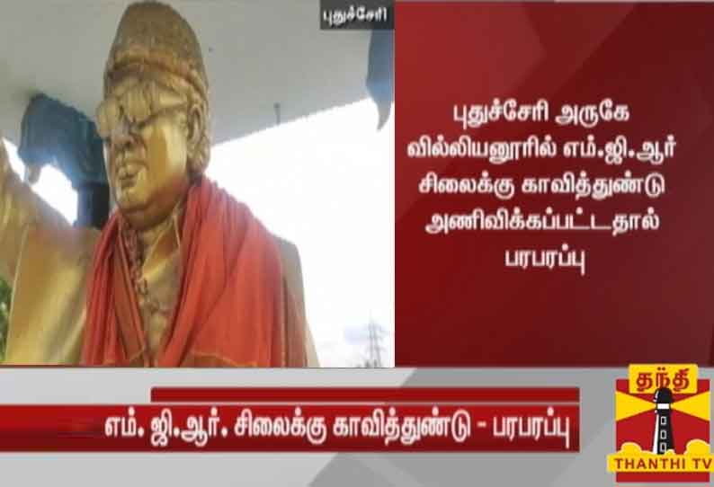 புதுச்சேரி அருகே எம்.ஜி.ஆர். சிலைக்கு காவித்துண்டு அணிவிக்கப்பட்டதால் பரபரப்பு