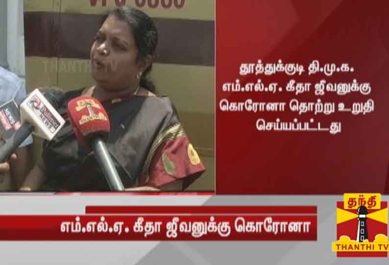 தூத்துக்குடி திமுக எம்.எல்.ஏ. கீதா ஜீவனுக்கு கொரோனா தொற்று உறுதி