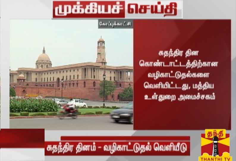 சுதந்திர தின கொண்டாட்டத்திற்கான வழிகாட்டுதல்களை வெளியிட்டது மத்திய உள்துறை அமைச்சகம்