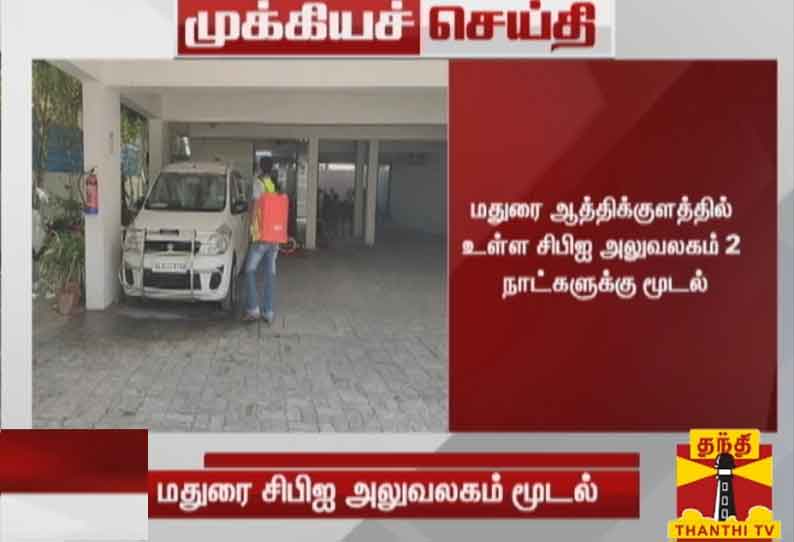 மதுரை ஆத்திக்குளத்தில் உள்ள சிபிஐ அலுவலகம் 2 நாட்களுக்கு மூடல்