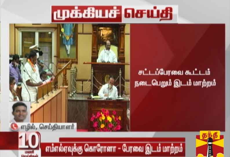 புதுச்சேரியில் என்.ஆர்.காங்கிரஸ் எம்எல்ஏவுக்கு கொரோனா: சட்டப்பேரவை கூட்டம் நடைபெறும் இடம் மாற்றம்