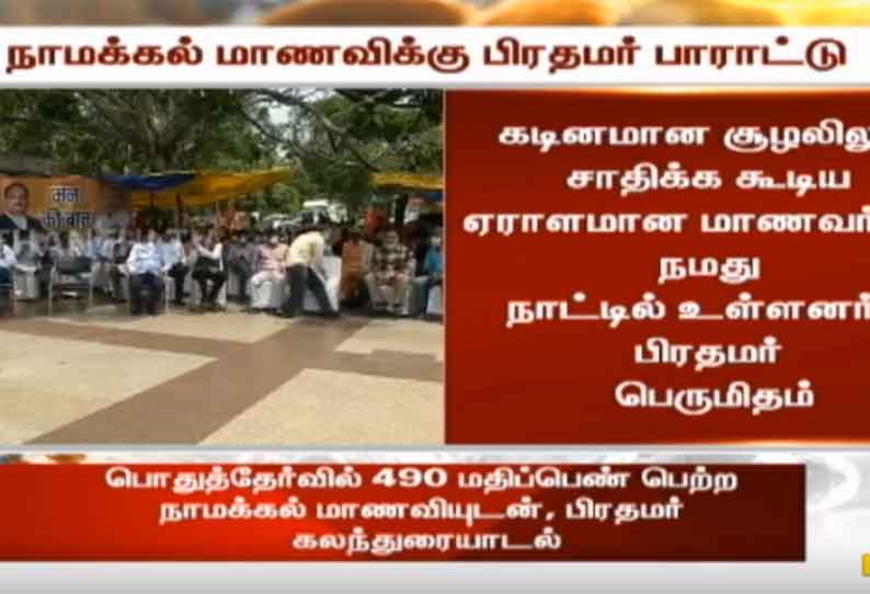 பொதுத்தேர்வில் அதிக மதிப்பெண் பெற்ற நாமக்கல் மாணவிக்கு பிரதமர் பாராட்டு