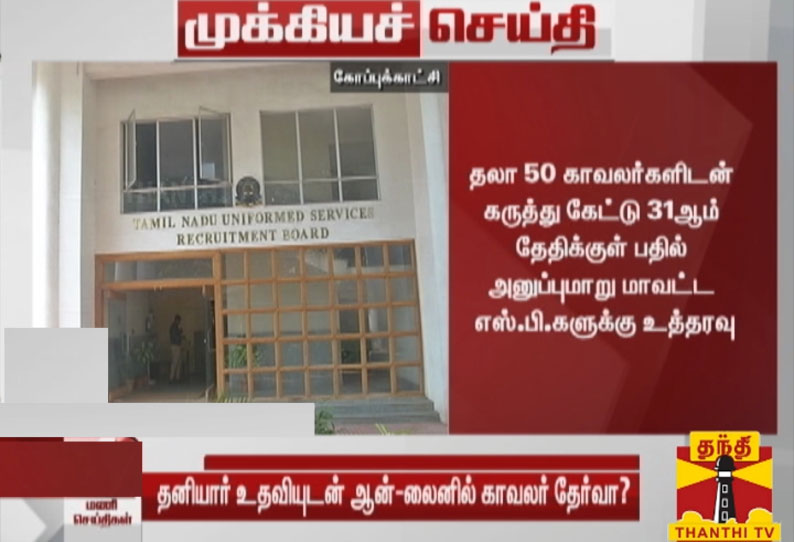 காவலர் தேர்வை ஆன்-லைனில் நடத்த தமிழ்நாடு சீருடை பணியாளர் தேர்வு ஆணையம் திட்டம் ?