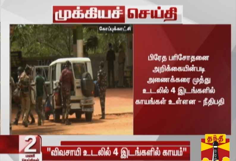 தென்காசியில் வனத்துறையினர் தாக்கி விவசாயி உயிரிழந்ததாக எழுந்த புகார்: 4 இடங்களில் காயங்கள் உள்ளன - நீதிபதி