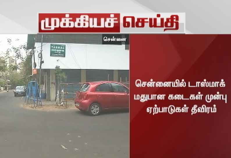 சென்னையில் ஒரு வாரத்தில் டாஸ்மாக் மதுபான கடைகள் திறக்க வாய்ப்பு?