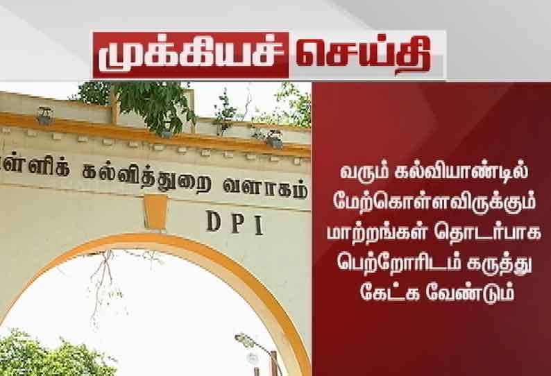 தமிழகத்தில் பள்ளிகளை திறப்பது குறித்து பெற்றோர்களிடம் கருத்துக் கேட்க அரசு முடிவு