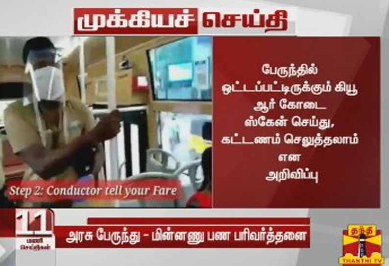 சென்னை பேருந்துகளில் டிஜிட்டல் பண பரிவர்த்தனை சோதனை முயற்சி