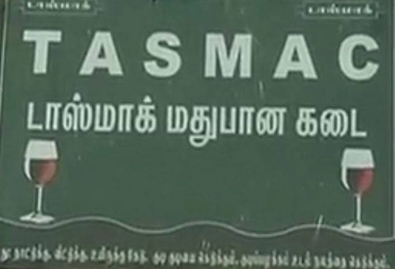 மக்களிடம் பணப்புழக்கம் இல்லாததால்  டாஸ்மாக் கடைகளில் விற்பனை சரிவு