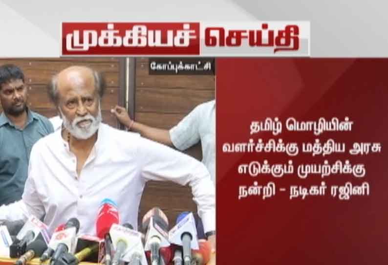 செம்மொழி நிறுவனத்திற்கு இயக்குநர் நியமனம்: மத்திய அரசுக்கு ரஜினிகாந்த் பாராட்டு