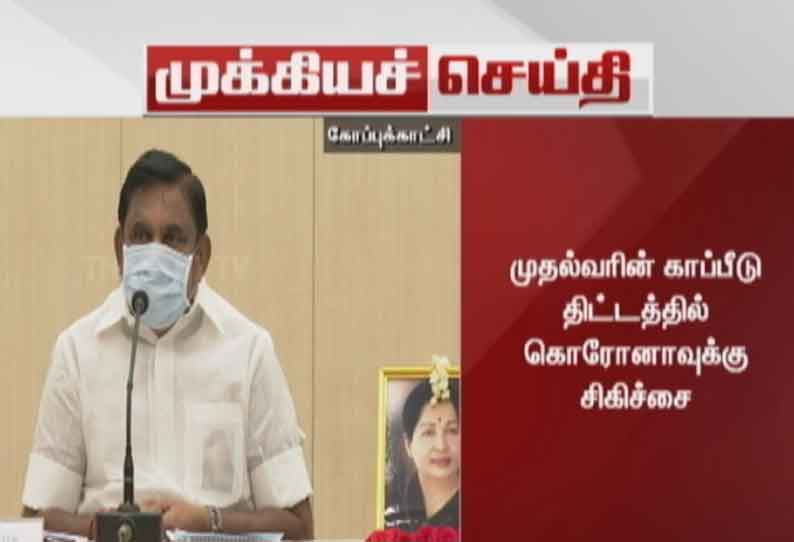 முதலமைச்சரின் காப்பீடு திட்டத்தில் தனியார் மருத்துவமனைகளில் கொரோனாவுக்கு சிகிச்சை