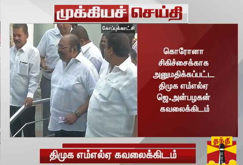 கொரோனா சிகிச்சைக்காக அனுமதிக்கப்பட்ட திமுக எம்எல்ஏ ஜெ.அன்பழகன் கவலைக்கிடம்