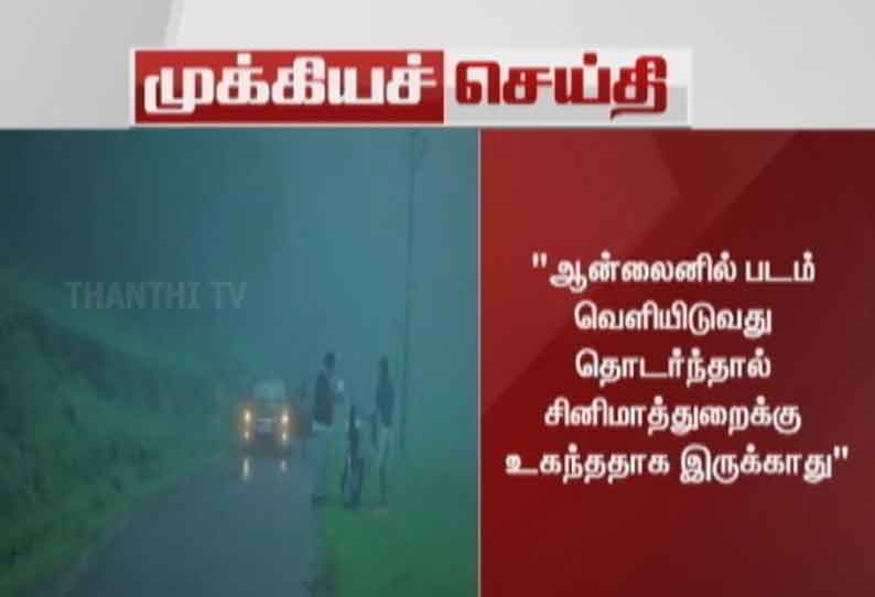 ஆன்லைனில் படம் வெளியிடுவது தொடர்ந்தால் சினிமாத்துறைக்கு உகந்ததாக இருக்காது - அமைச்சர் கடம்பூர் ராஜூ கருத்து