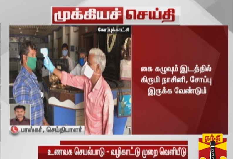 தமிழகத்தில் ஜூன் 8 முதல் உணவகங்கள் திறக்கவுள்ள நிலையில் வழிகாட்டு நெறிமுறைகள் வெளியீடு