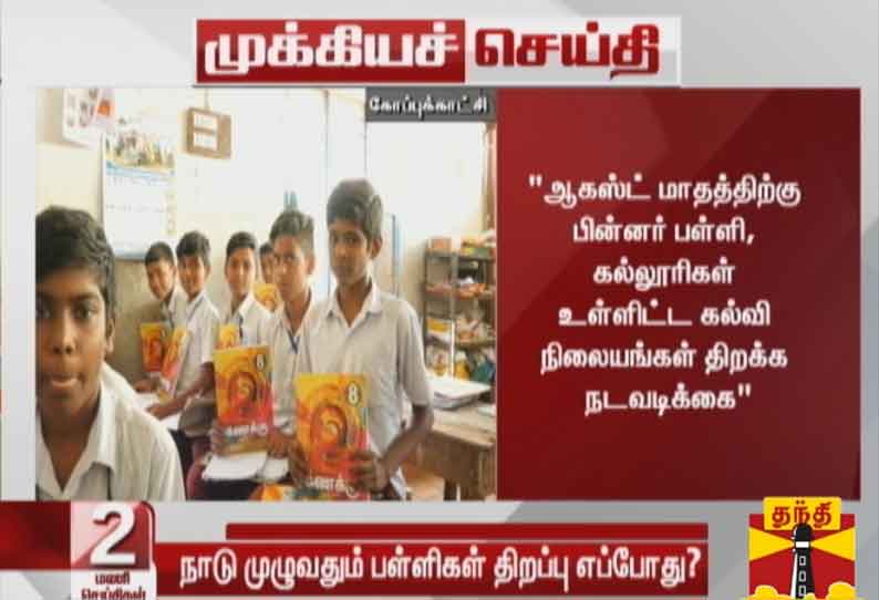 நாடு முழுவதும் பள்ளிகள், கல்லூரிகள் திறப்பு எப்போது?  ரமேஷ் போக்ரியால் பதில்