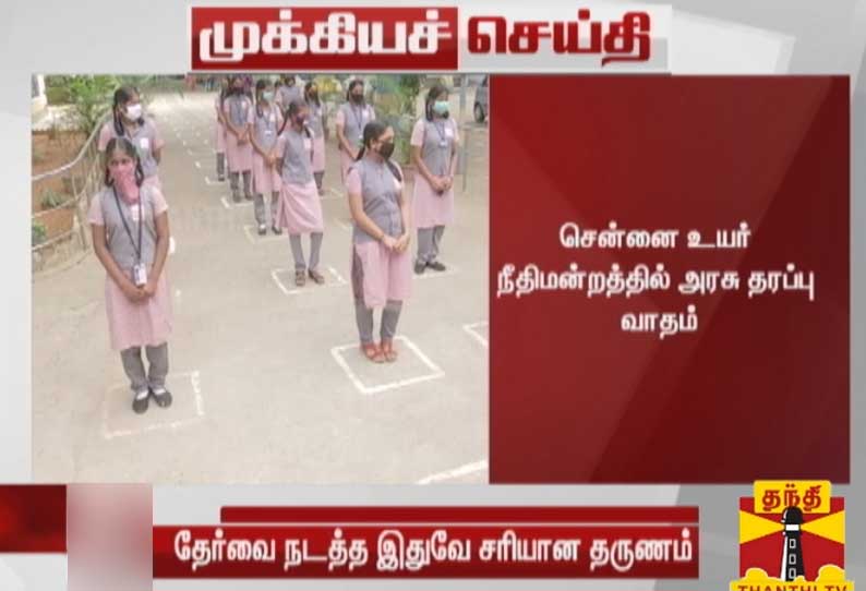 10ம் வகுப்பு பொது தேர்வை நடத்த இதுவே சரியான தருணம்; சென்னை ஐகோர்ட்டில் அரசு தரப்பு வாதம்