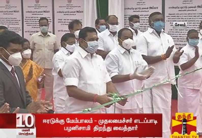 சேலத்தில் ரூ.441 கோடி ஈரடுக்கு மேம்பாலத்தை முதல்வர் பழனிசாமி திறந்து வைத்தார்.