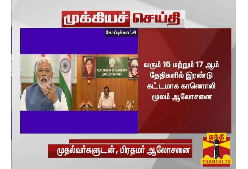 கொரோனா தடுப்பு நடவடிக்கைகள் குறித்து வரும் 16 மற்றும் 17ம் தேதிகளில் மாநில முதல்வர்களுடன், பிரதமர் மோடி ஆலோசனை