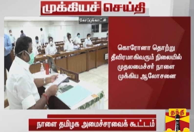 தமிழக முதல் அமைச்சர் எடப்பாடி பழனிசாமி தலைமையில் நாளை அமைச்சரவை கூட்டம்