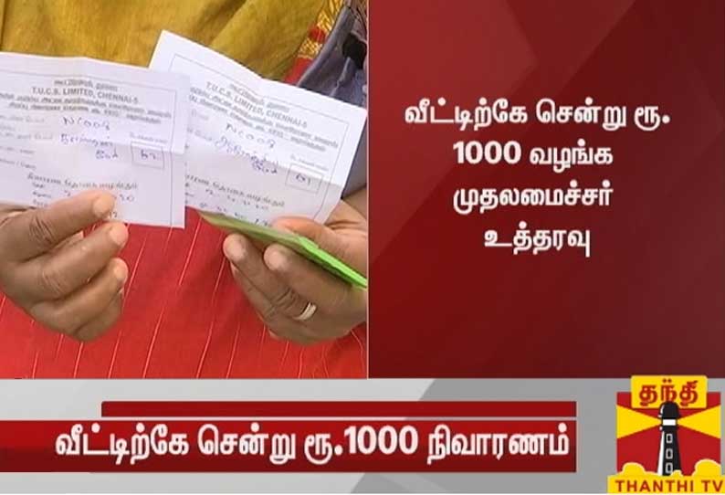 முழு ஊரடங்கு பகுதிகளில் ரூ.1000 நிவாரணம் - வீட்டிற்கே சென்று வழங்க முதலமைச்சர் உத்தரவு