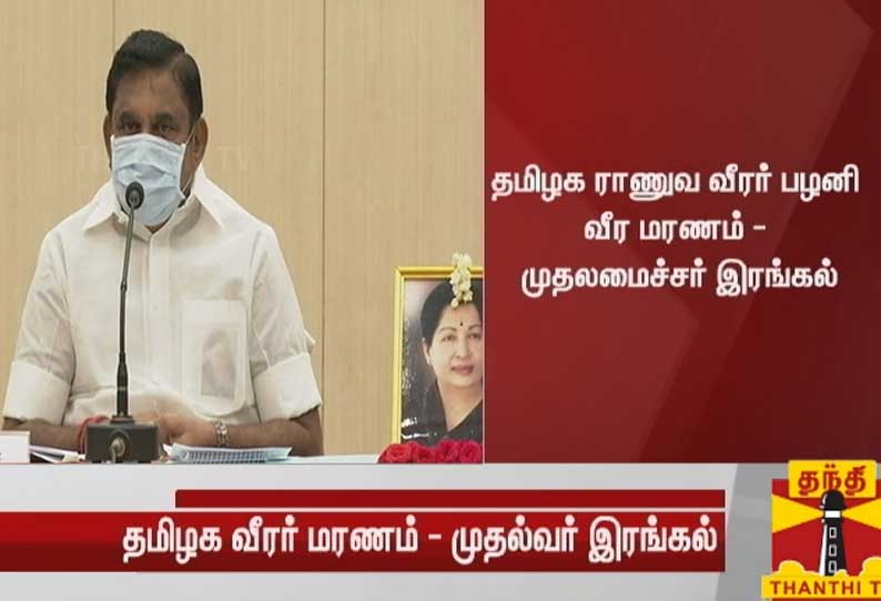 சீன ராணுவம் நடத்திய தாக்குதலில் வீரமரணம் அடைந்த தமிழக வீரரின் குடும்பத்திற்கு முதலமைச்சர் பழனிசாமி இரங்கல்