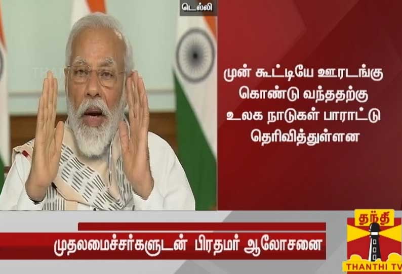 ஊரடங்கினால் கொரோனாவால் ஏற்படவிருந்த உயிரிழப்புகள் தடுக்கப்பட்டுள்ளது - பிரதமர் மோடி