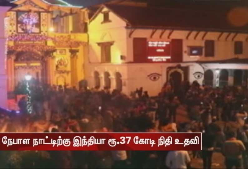 நேபாள நாட்டிற்கு இந்தியா ரூ.37 கோடி நிதி உதவி