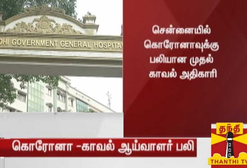 சென்னையில் கொரோனாவுக்கு பலியான முதல் காவல் அதிகாரி