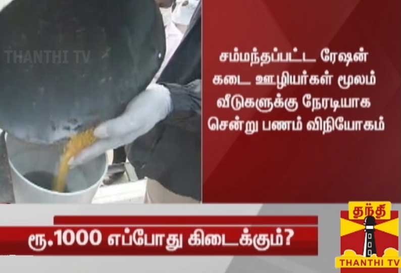 முழு ஊரடங்கு அமலாகவுள்ள 4 மாவட்டங்களில் வீடுகளுக்கே சென்று ரூ.1,000 வழங்கப்படும் -  அமைச்சர் காமராஜ்