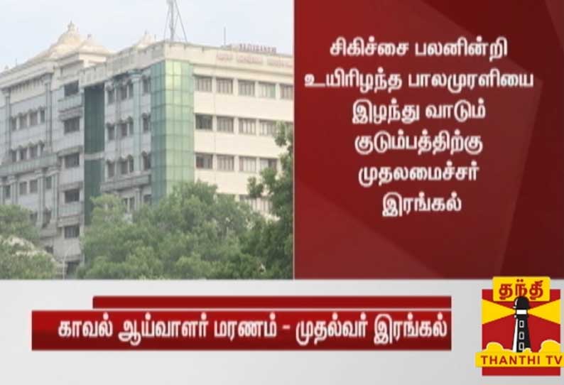 காவல் அதிகாரி பாலமுரளியின் மறைவுக்கு முதலமைச்சர் இரங்கல்; குடும்பத்தில் ஒருவருக்கு அரசு வேலை வழங்க உத்தரவு