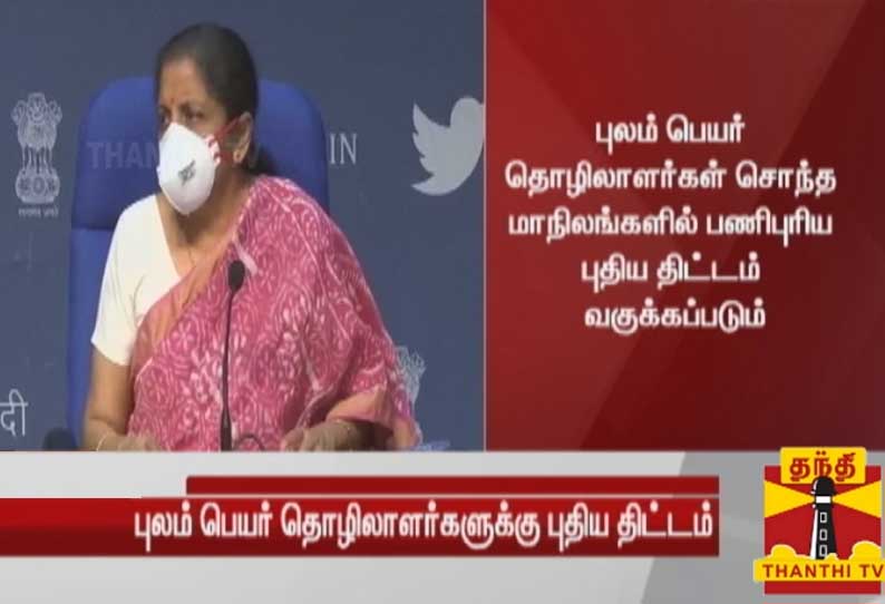 புலம்பெயர் தொழிலாளர்களுக்கு வேலை வாய்ப்பை உருவாக்க ரூ.50 ஆயிரம் கோடியில் திட்டம் - நிதியமைச்சர் நிர்மலா சீதாராமன்