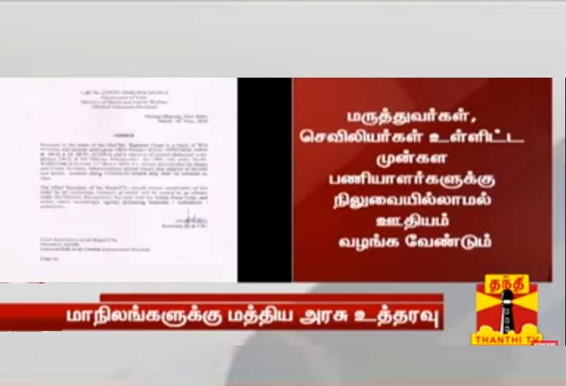 மருத்துவர்கள், மருத்துவ பணியாளர்களுக்கு உரிய நேரத்தில் ஊதியம் வழங்க மாநிலங்களுக்கு மத்திய அரசு அறிவுறுத்தல்