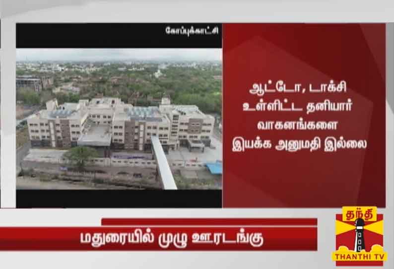 மதுரையில் வரும் 30-ந் தேதி தேதி வரை முழு ஊரடங்கு - தமிழக அரசு அறிவிப்பு