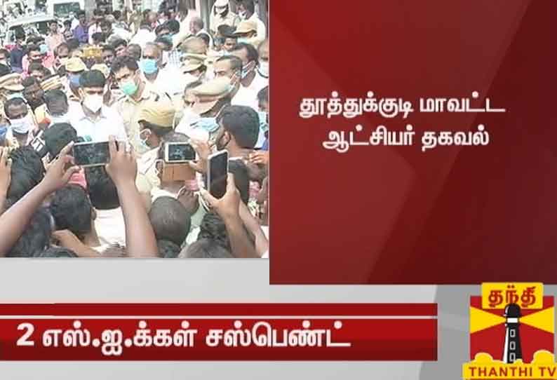 விசாரணைக்கு அழைத்துச் செல்லப்பட்ட தந்தை, மகன் உயிரிழப்பு - 2 எஸ்.ஐ.க்கள் சஸ்பெண்ட்