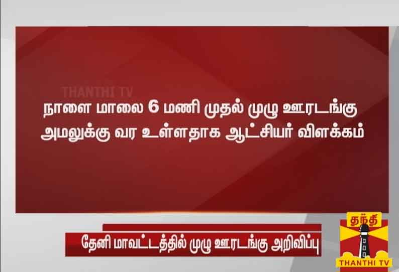 தேனி மாவட்டத்தில் நாளை முதல் முழு ஊரடங்கு அமல் - மாவட்ட ஆட்சியர் அறிவிப்பு