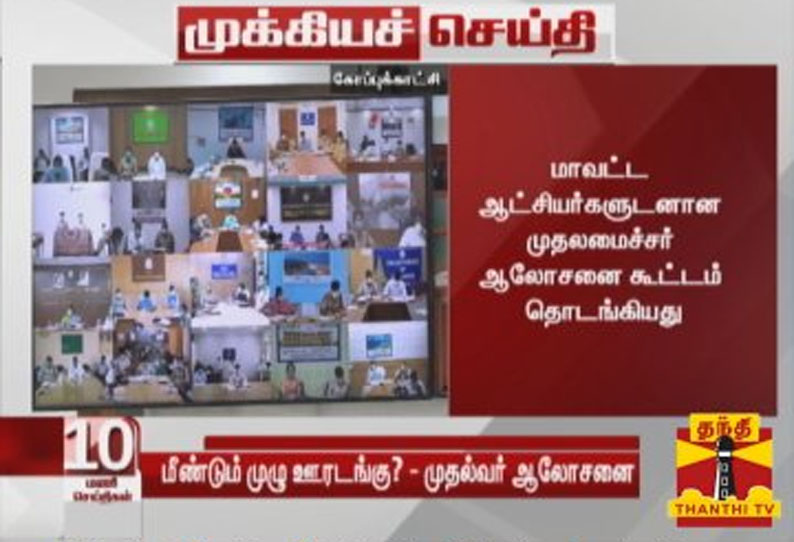 கொரோனா பரவல் அதிகரிப்பு : அடுத்தகட்ட நடவடிக்கை என்ன? - முதலமைச்சர் ஆலோசனை