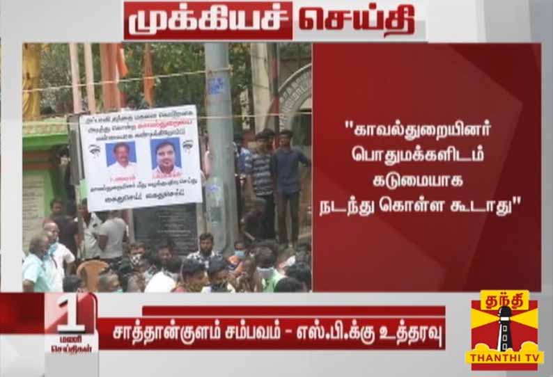சாத்தான்குளம் சம்பவம் போல் தமிழகத்தில் இனி நடக்காமல் இருக்க டிஜிபி உத்தரவு பிறப்பிக்கலாம்-ஐகோர்ட் மதுரை கிளை நீதிபதிகள்