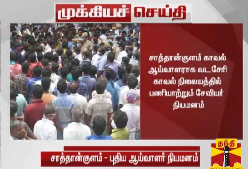 தந்தை - மகன் உயிரிழந்த சம்பவம்: சாத்தான் குளம் காவல் ஆய்வாளராக சேவியர் நியமனம்