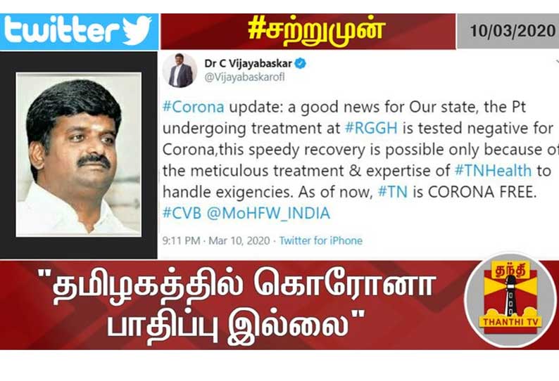 சென்னையில் கொரோனாவால் பாதிக்கப்பட்ட நபருக்கு வைரஸ் தொற்று இல்லை - அமைச்சர் விஜயபாஸ்கர் டுவிட்டரில் பதிவு