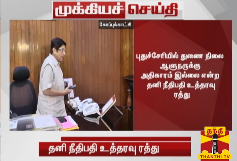 புதுச்சேரியில் துணை நிலை ஆளுநருக்கு அதிகாரம் இல்லை என்ற தனி நீதிபதி உத்தரவு ரத்து