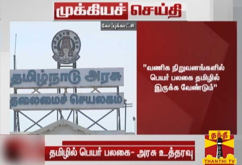 தமிழகத்தில் உள்ள வணிக நிறுவனங்களில் பெயர் பலகை தமிழில் இருக்க வேண்டும்; தமிழக அரசு உத்தரவு