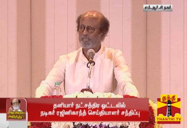 சிஸ்டத்தை மாற்றாமல் அரசியலுக்கு வருவது மீன் குழம்பு வைத்த பாத்திரத்தை கழுவாமல் சர்க்கரை பொங்கல் வைப்பது போன்றதாகும்- ரஜினிகாந்த்