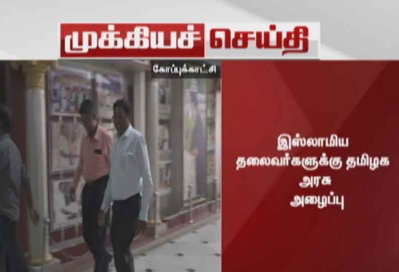 குடியுரிமை திருத்தச் சட்டம்: இஸ்லாமிய தலைவர்களுக்கு தமிழக அரசு அழைப்பு