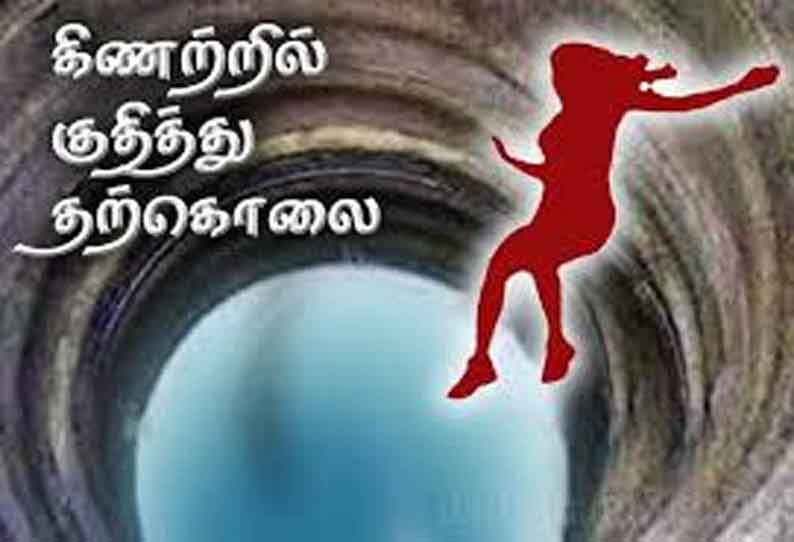 சங்கரன்கோவிலில் கிணற்றில் குதித்து இளம்பெண் தற்கொலை