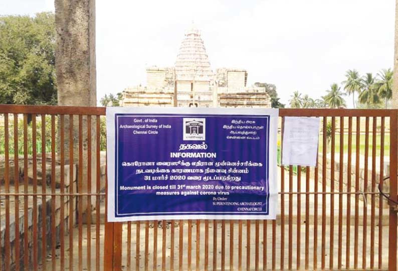 கங்கை கொண்ட சோழபுரம் பிரகதீஸ்வரர் கோவில் மூடல்