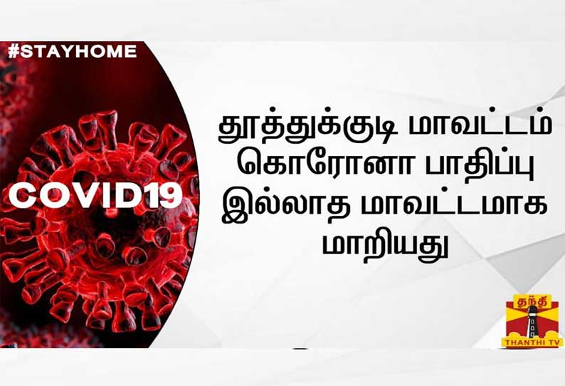 கொரோனா பாதிப்பு இல்லாத மாவட்டமாக தூத்துக்குடி மாறியது