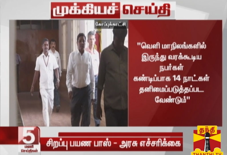 வெளி மாநிலங்களில் இருந்து வரக்கூடிய நபர்கள்  14 நாட்கள் தனிமைப்படுத்தப்பட வேண்டும்-தலைமைச் செயலாளர் சண்முகம்