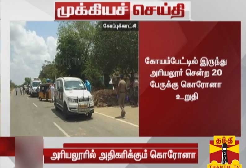 சென்னையில் இருந்து அரியலூர் சென்ற 20 பேருக்கு கொரோனா உறுதி; சிவப்பு மண்டலத்திற்கு மாறுகிறது