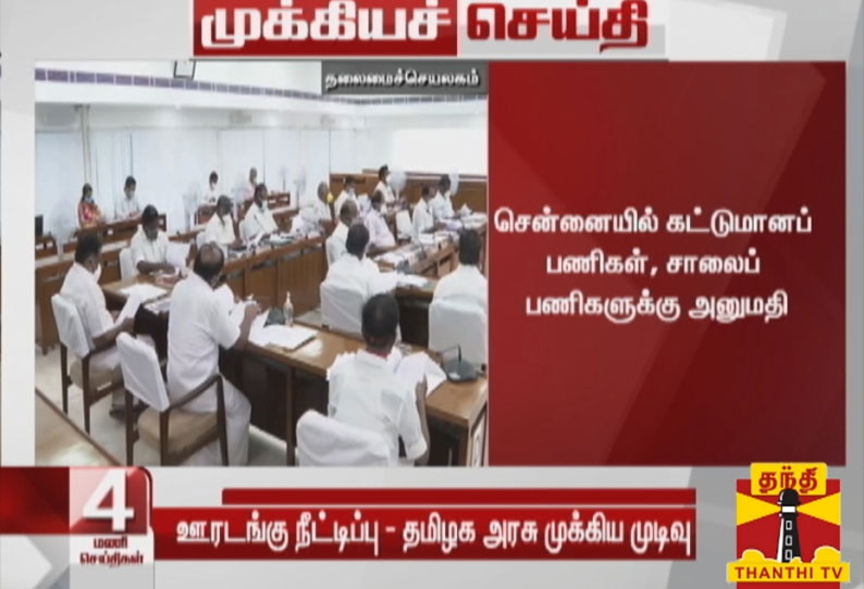 தமிழக அமைச்சரவைக் கூட்டத்தில் எடுக்கப்பட்ட  முடிவுகள் வெளியானது- சென்னையில் கட்டுமானப்  பணிகளுக்கு அனுமதி