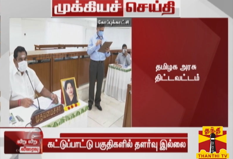 கட்டுப்பாட்டு பகுதிகளில் தளர்வுகள் எதுவும் இல்லை- தமிழக அரசு விளக்கம்